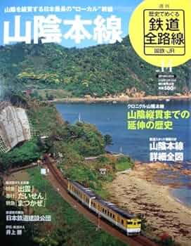 週刊　朝日百科　歴史で巡る鉄道全路線 朝日新聞出版 最新刊行物：歴史でめぐる鉄道全路線 国鉄・JR